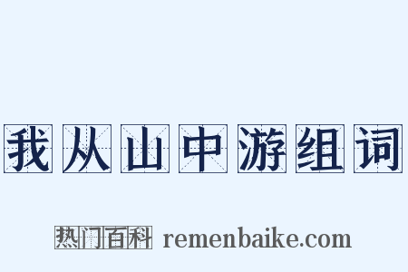 我从山中游组词是什么意思的图片